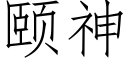 頤神 (仿宋矢量字庫)