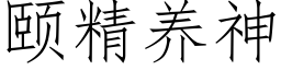 頤精養神 (仿宋矢量字庫)