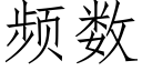 频数 (仿宋矢量字库)