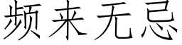 频来无忌 (仿宋矢量字库)