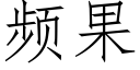 頻果 (仿宋矢量字庫)