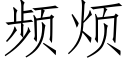 频烦 (仿宋矢量字库)