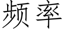 频率 (仿宋矢量字库)