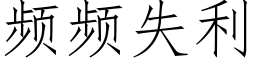 频频失利 (仿宋矢量字库)