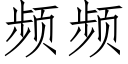 頻頻 (仿宋矢量字庫)