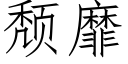 頹靡 (仿宋矢量字庫)