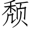 頹 (仿宋矢量字庫)