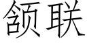 颔聯 (仿宋矢量字庫)