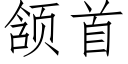 颔首 (仿宋矢量字库)