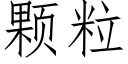 顆粒 (仿宋矢量字庫)