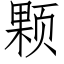 顆 (仿宋矢量字庫)