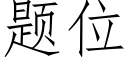 題位 (仿宋矢量字庫)