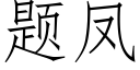 题凤 (仿宋矢量字库)