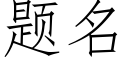 题名 (仿宋矢量字库)