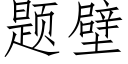 題壁 (仿宋矢量字庫)