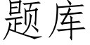 题库 (仿宋矢量字库)