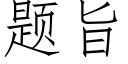 题旨 (仿宋矢量字库)