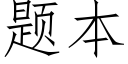 题本 (仿宋矢量字库)