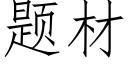 题材 (仿宋矢量字库)