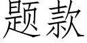 題款 (仿宋矢量字庫)