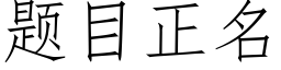 題目正名 (仿宋矢量字庫)