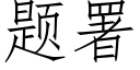 題署 (仿宋矢量字庫)