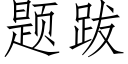 題跋 (仿宋矢量字庫)