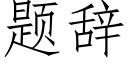 題辭 (仿宋矢量字庫)