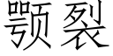 颚裂 (仿宋矢量字庫)