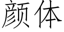 顔體 (仿宋矢量字庫)