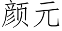 颜元 (仿宋矢量字库)