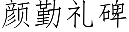 颜勤礼碑 (仿宋矢量字库)