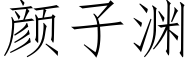 颜子渊 (仿宋矢量字库)