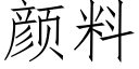 顔料 (仿宋矢量字庫)