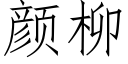 颜柳 (仿宋矢量字库)