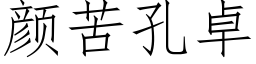 颜苦孔卓 (仿宋矢量字库)