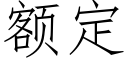 額定 (仿宋矢量字庫)