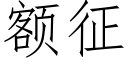 額征 (仿宋矢量字庫)