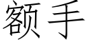 額手 (仿宋矢量字庫)