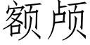 額顱 (仿宋矢量字庫)