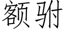 额驸 (仿宋矢量字库)