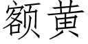 额黄 (仿宋矢量字库)