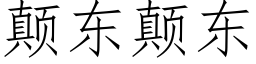 颠東颠東 (仿宋矢量字庫)