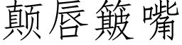 颠唇簸嘴 (仿宋矢量字庫)