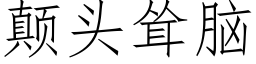 颠頭聳腦 (仿宋矢量字庫)