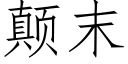 颠末 (仿宋矢量字庫)