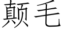 颠毛 (仿宋矢量字库)