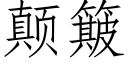 颠簸 (仿宋矢量字库)