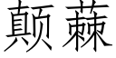 颠蕀 (仿宋矢量字库)