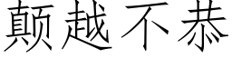 颠越不恭 (仿宋矢量字庫)